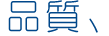 品質