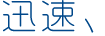 迅速
