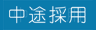 中途採用